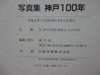 神戸100年 : 写真集