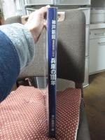 神戸新聞重要紙面に見る兵庫の100年