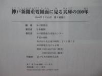 神戸新聞重要紙面に見る兵庫の100年