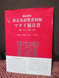 徹底解明欽定英訳聖書初版マタイ福音書 : 解説・原文・註解・文法