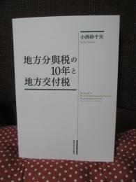 地方分與税の10年と地方交付税