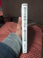 地方分與税の10年と地方交付税