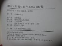 地方分與税の10年と地方交付税