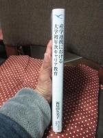 産学連携における大学初年次キャリア教育