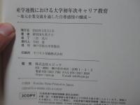 産学連携における大学初年次キャリア教育