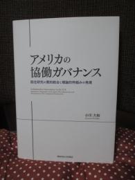 アメリカの協働ガバナンス : 既往研究の質的統合と理論的枠組みの発展 (関西学院大学研究叢書 264編)