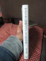 アメリカの協働ガバナンス : 既往研究の質的統合と理論的枠組みの発展 (関西学院大学研究叢書 264編)