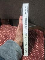 共に生きる : 愛、自然、論理　２人が聞いた―アリストテレスさん、メソンってなに？