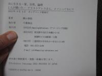 共に生きる : 愛、自然、論理　２人が聞いた―アリストテレスさん、メソンってなに？