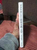 アメリカにおける資本主義と大学