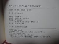 アメリカにおける資本主義と大学