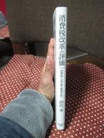 消費税改革の評価 : 効率性と公平性の経済分析
