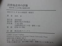消費税改革の評価 : 効率性と公平性の経済分析