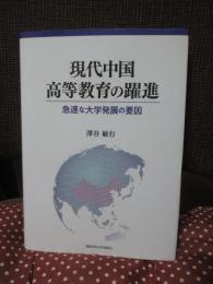 現代中国高等教育の躍進