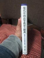 現代中国高等教育の躍進