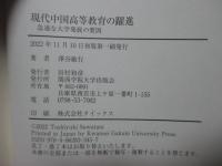 現代中国高等教育の躍進