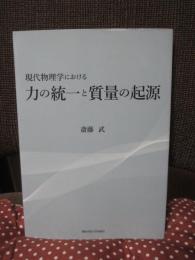 現代物理学における力の統一と質量の起源