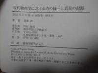 現代物理学における力の統一と質量の起源