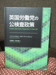 英国労働党の公検査政策