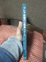 ブレア政権の公検査レジーム