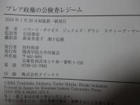 ブレア政権の公検査レジーム