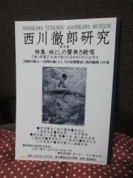 西川徹郎研究 (第3集) 「特集：妹としの声無き絶唱」