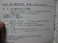 西川徹郎研究 (第3集) 「特集：妹としの声無き絶唱」