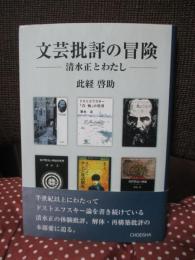 文芸批評の冒険: 清水正とわたし