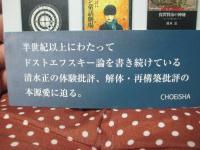 文芸批評の冒険: 清水正とわたし