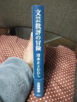 文芸批評の冒険: 清水正とわたし