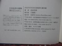 文芸批評の冒険: 清水正とわたし