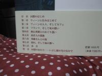 異邦人の孤独を生きて：ある邦人女性のウィーン回想