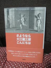 さようなら大江健三郎こんにちは