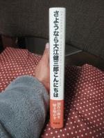 さようなら大江健三郎こんにちは