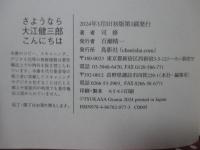 さようなら大江健三郎こんにちは