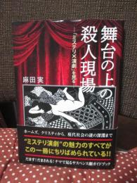 舞台の上の殺人現場: 「ミステリ×演劇」を見る