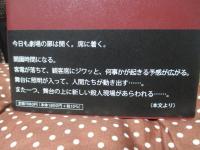 舞台の上の殺人現場: 「ミステリ×演劇」を見る