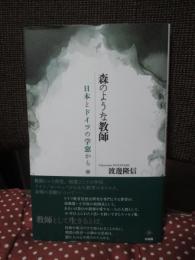 森のような教師: 日本とドイツの学窓から
