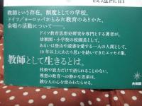 森のような教師: 日本とドイツの学窓から
