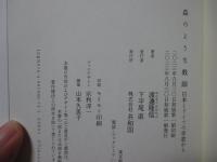 森のような教師: 日本とドイツの学窓から
