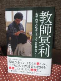 教師冥利 : 教育内容の改革で子どもも教師も輝く