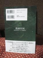教師冥利 : 教育内容の改革で子どもも教師も輝く