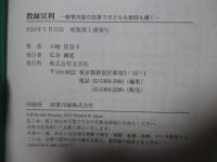 教師冥利 : 教育内容の改革で子どもも教師も輝く