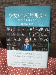 少女たちの〈居場所〉ー資本の他者としてー