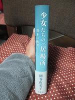 少女たちの〈居場所〉ー資本の他者としてー