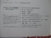 少女たちの〈居場所〉ー資本の他者としてー