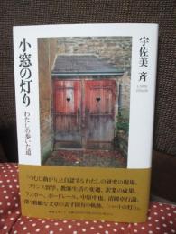 小窓の灯り わたしの歩いた道 (ノア叢書 17)