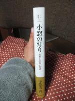 小窓の灯り わたしの歩いた道 (ノア叢書 17)