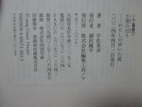 小窓の灯り わたしの歩いた道 (ノア叢書 17)