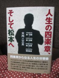 人生の四楽章、そして松本へ
